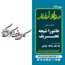 عاشورا نتیجه تحریف 6