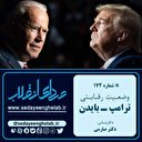 وضعیت رقابتی ترامپ ـ بایدن در انتخابات آمریکا