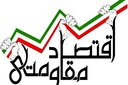 مروری بر مبانی دینی اقتصاد مقاومتی