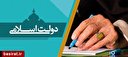 پیش‌نیاز‌های حکمرانی اسلامی