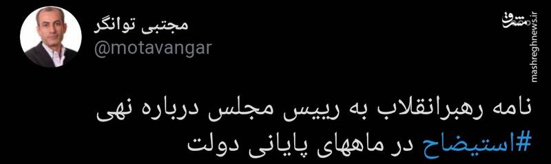 نامه رهبر انقلاب به رییس مجلس در نهی استیضاح +عکس
