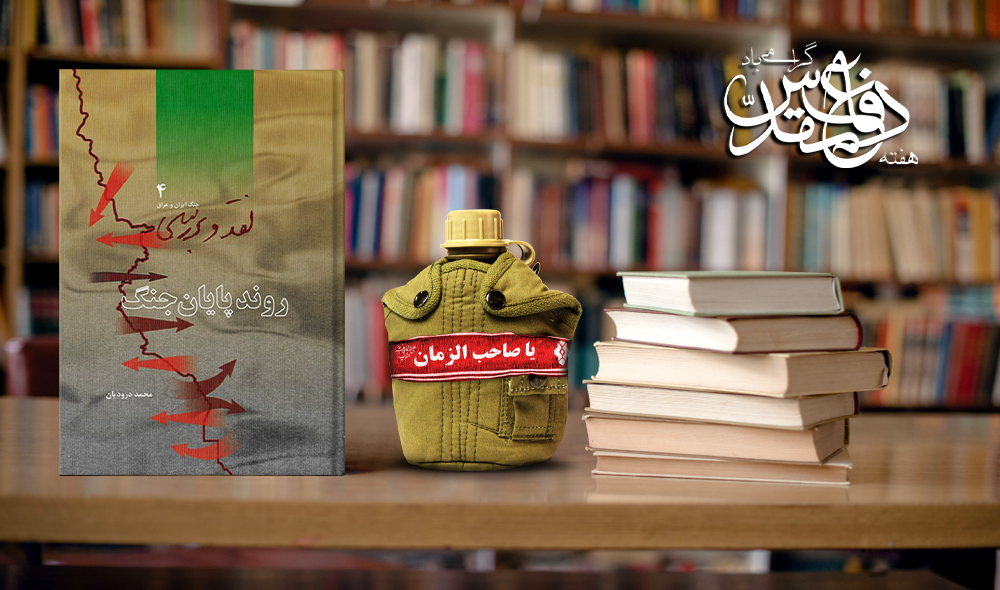 کتاب روند پایان جنگ، جلد چهارم به مناسبت هفته دفاع مقدس + PDF کتاب روند پایان جنگ، جلد چهارم به مناسبت هفته دفاع مقدس + PDF