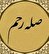 صله رحم آداب دارد