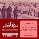 بی بی سی فارسی و خط تحریف دفاع مقدس