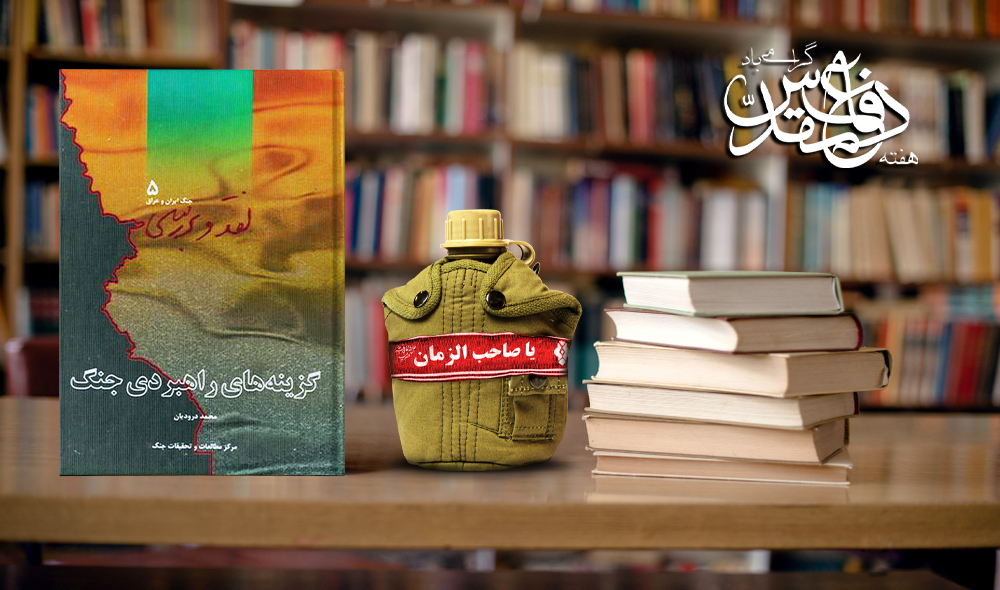 کتاب گزینه های راهبردی جنگ، جلد پنجم به مناسبت هفته دفاع مقدس + PDF کتاب گزینه های راهبردی جنگ، جلد پنجم به مناسبت هفته دفاع مقدس + PDF