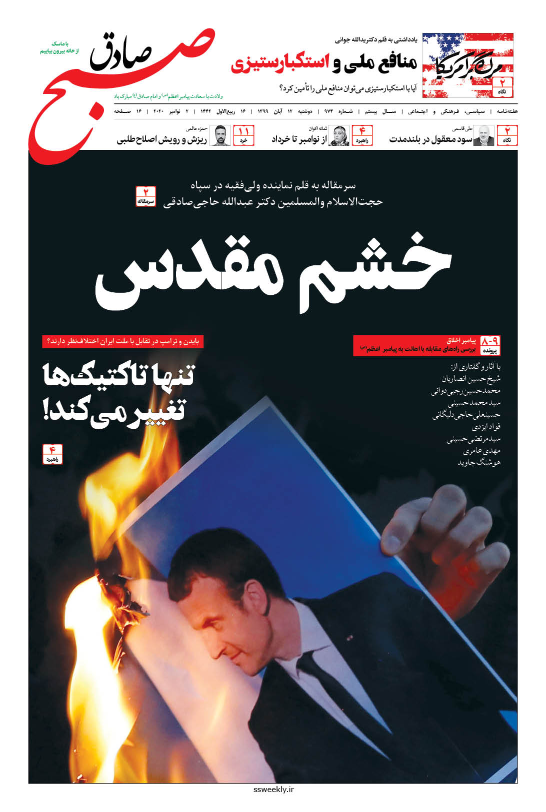 صبح صادق 974 به همراه نسخه صوتی منتشر شد + PDF صبح صادق 974 به همراه نسخه صوتی منتشر شد + PDF
