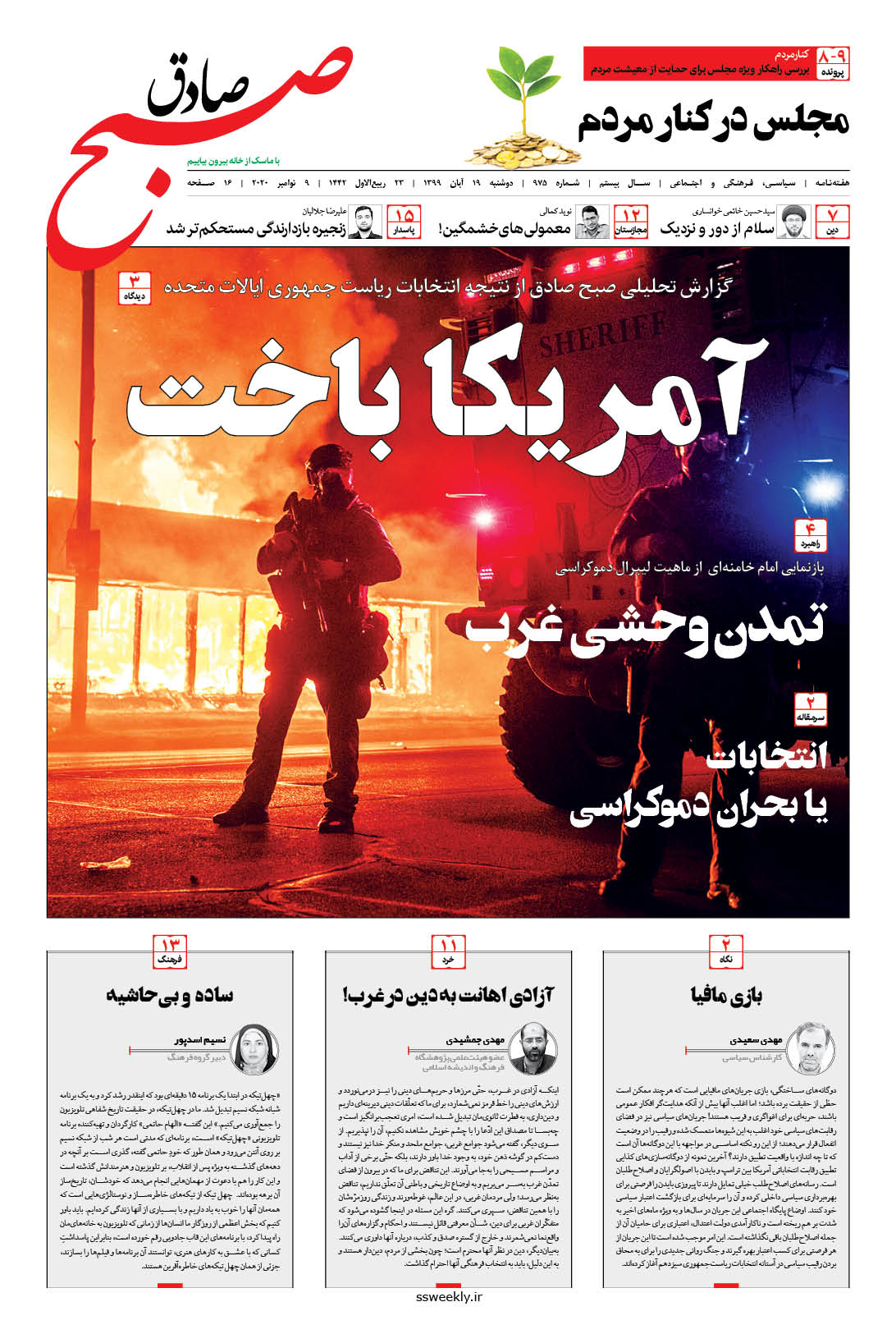 صبح صادق 975 به همراه نسخه صوتی منتشر شد + PDF صبح صادق 975 به همراه نسخه صوتی منتشر شد + PDF