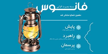 فانوس 10 / بسته بصیرت افزایی سیاسی