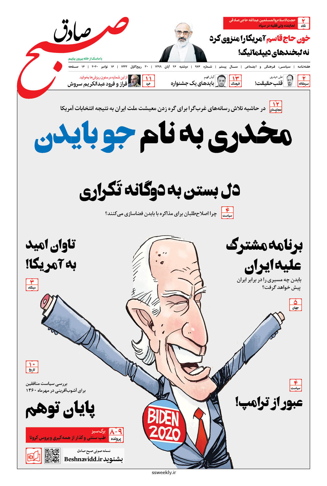 صبح صادق 976 به همراه نسخه صوتی منتشر شد + PDF صبح صادق 976 به همراه نسخه صوتی منتشر شد + PDF