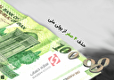   چاپ اسکناس با حذف 4 صفرتنها یک اقدام نمادین دولت در اقتصاد کشور است
