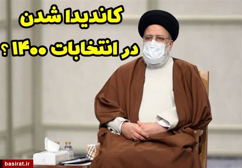 پاسخ رئیسی به کاندیدا شدن در انتخابات ۱۴۰۰ پاسخ رئیسی به کاندیدا شدن در انتخابات ۱۴۰۰
