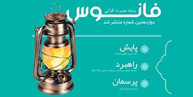 فانوس 12 / بسته بصیرت افزایی سیاسی
