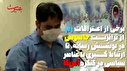 برخی اعترافات زم از ترانزیت جاسوس در پوشش رسانه تا ارتباط گیری با عناصر سیاسی در کنگره آمریکا / قسمت دوم
