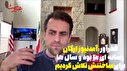 فخرآور: آمد نیوز ارگان رسانه ای ما بود و سال ها برای ساختنش تلاش کردیم / قسمت پنجم