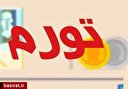 نرخ تورم دقیقا به چه معناست و نشان دهنده چه موضوعی است؟