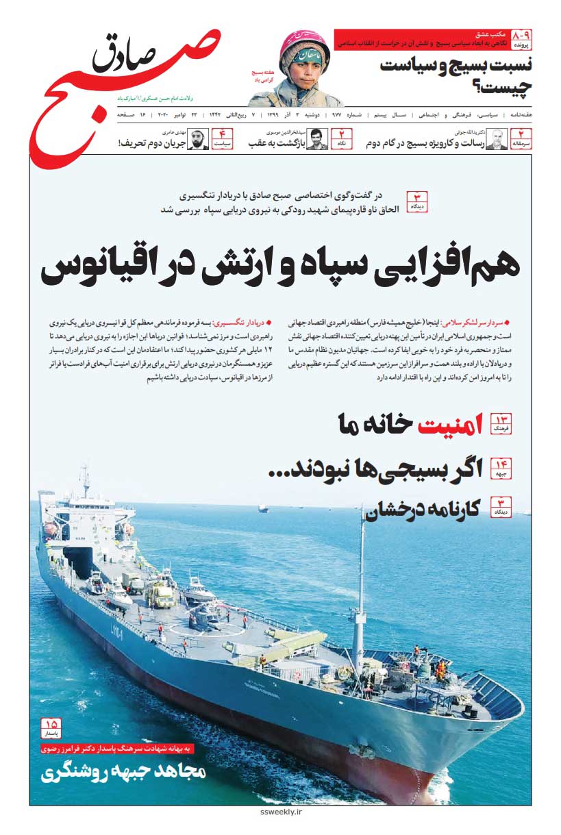صبح صادق 977 به همراه نسخه صوتی منتشر شد + PDF صبح صادق 977 به همراه نسخه صوتی منتشر شد + PDF