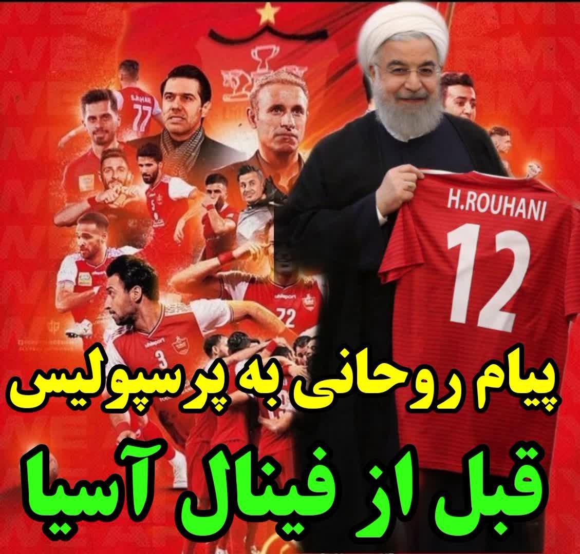 پیام روحانی به پرسپولیس پیام روحانی به پرسپولیس