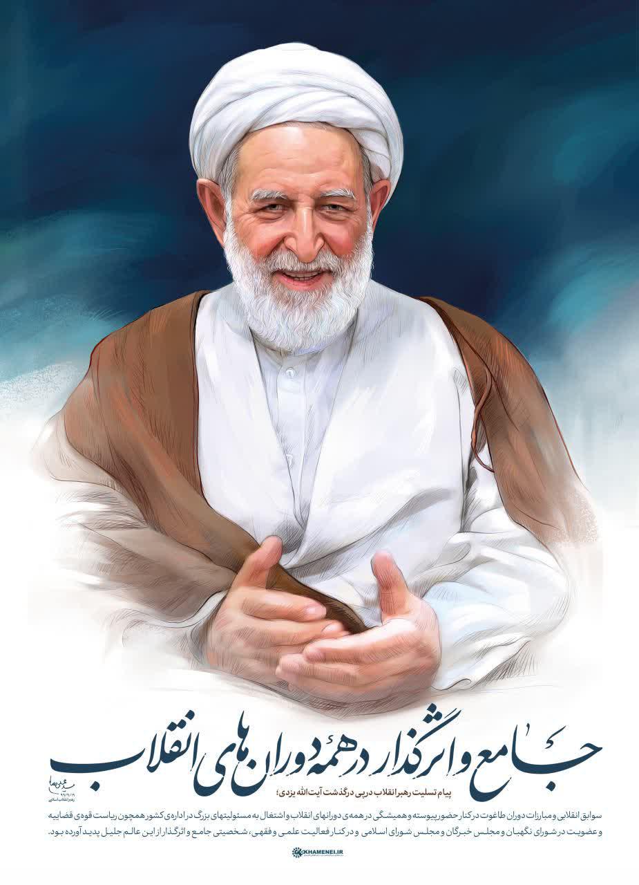 مروری بر مبارزات و خدمات انقلابیِ آیت الله محمد یزدی