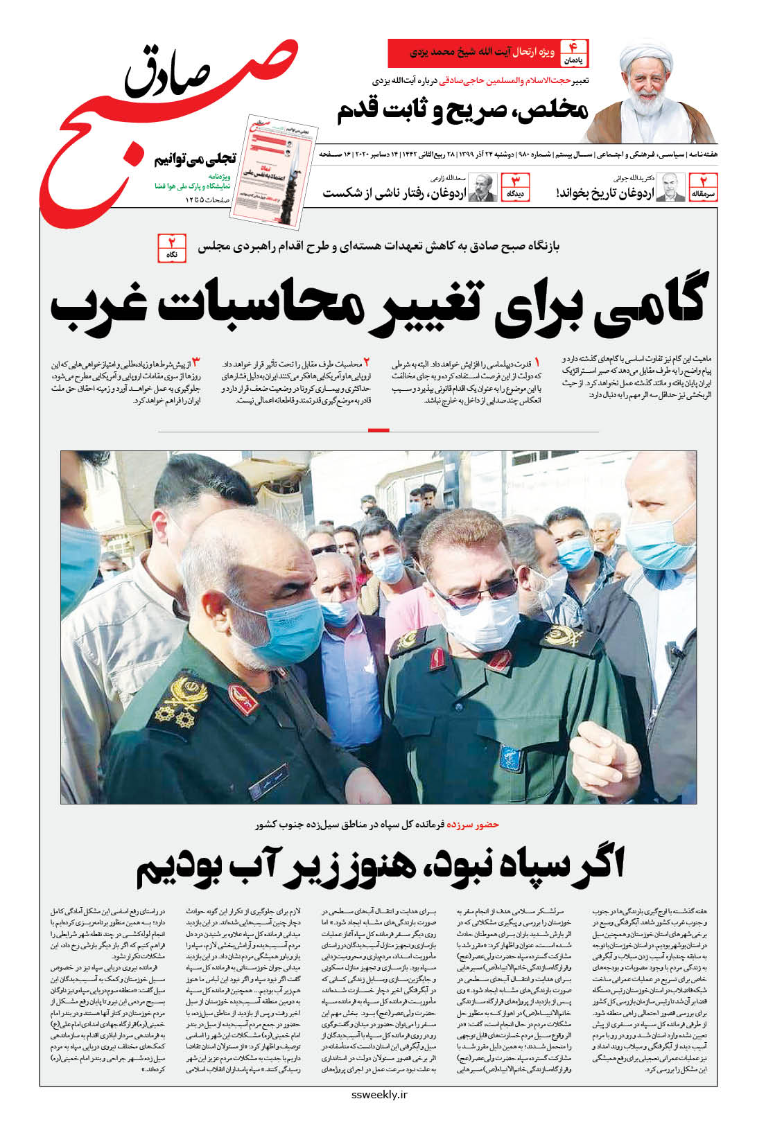 صبح صادق 980 به همراه نسخه صوتی منتشر شد + PDF صبح صادق 980 به همراه نسخه صوتی منتشر شد + PDF