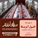 افول امریکا در آستانه ی انتخابات