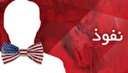 نفوذ جریانی و ایجاد دو قطبی تحریم یا مذاکره