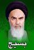 امام و ضرورت تشکيل بسيج جهان اسلام