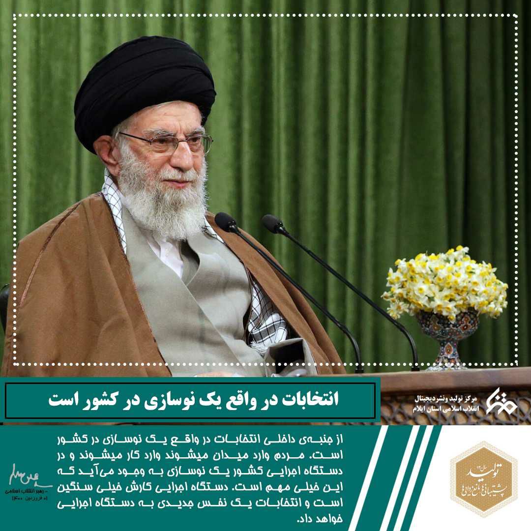 مجموعه عکس نوشت های بیانات مقام معظم رهبری در اولین روز سال ۱۴۰۰