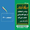 سپاه در انتخابات از هیچ کاندیدایی حمایت نمی‌کند