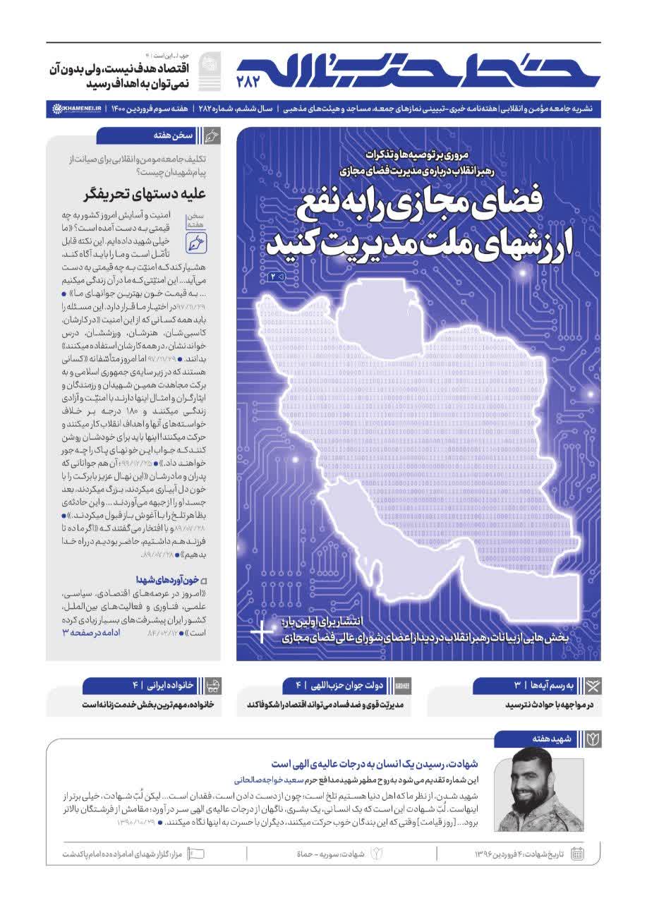 دستور تازه منتشر شده رهبر معظم انقلاب به شوارایعالی فضای مجازی دستور تازه منتشر شده رهبر معظم انقلاب به شوارایعالی فضای مجازی