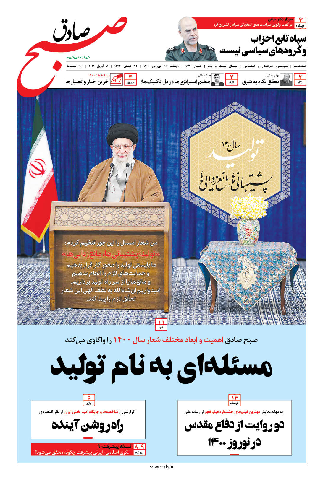 صبح صادق 993 به همراه نسخه صوتی منتشر شد + PDF صبح صادق 993 به همراه نسخه صوتی منتشر شد + PDF