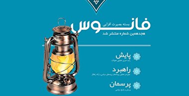فانوس 18/ بسته بصیرت افزایی سیاسی