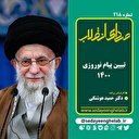 تبیین پیام نوروزی 1400