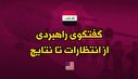 اینفوگرافیک|گفتگوی راهبردی عراق و آمریکا؛ انتظارات و نتایج