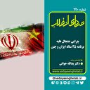 چرایی جنجال علیه برنامه 25 ساله ایران و چین