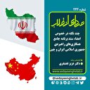 چند نکته در خصوص امضاء سند برنامه جامع همکاری‌های راهبردی جمهوری اسلامی ایران و چین