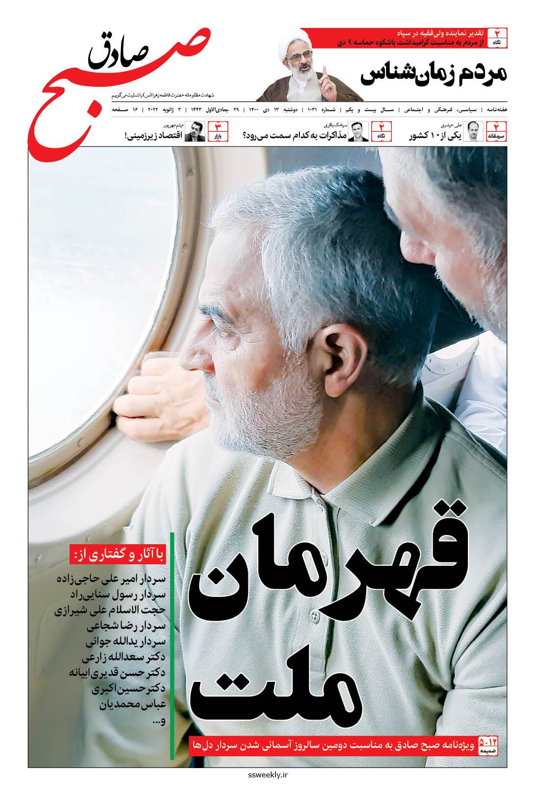 صبح صادق 1031 به همراه نسخه صوتی منتشر شد + PDF صبح صادق 1031 به همراه نسخه صوتی منتشر شد + PDF