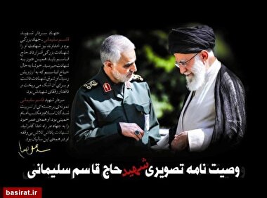 وصیت نامه تصویری شهید حاج قاسم سلیمانی/P D F