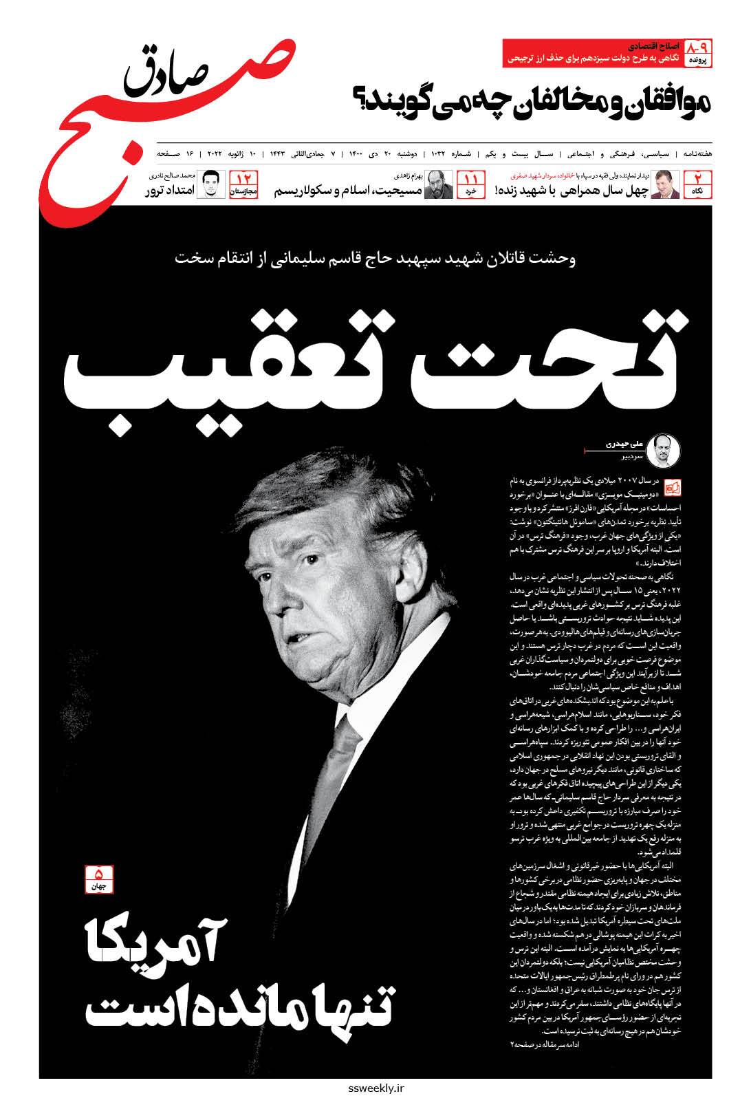 صبح صادق 1032 به همراه نسخه صوتی منتشر شد + PDF صبح صادق 1032 به همراه نسخه صوتی منتشر شد + PDF