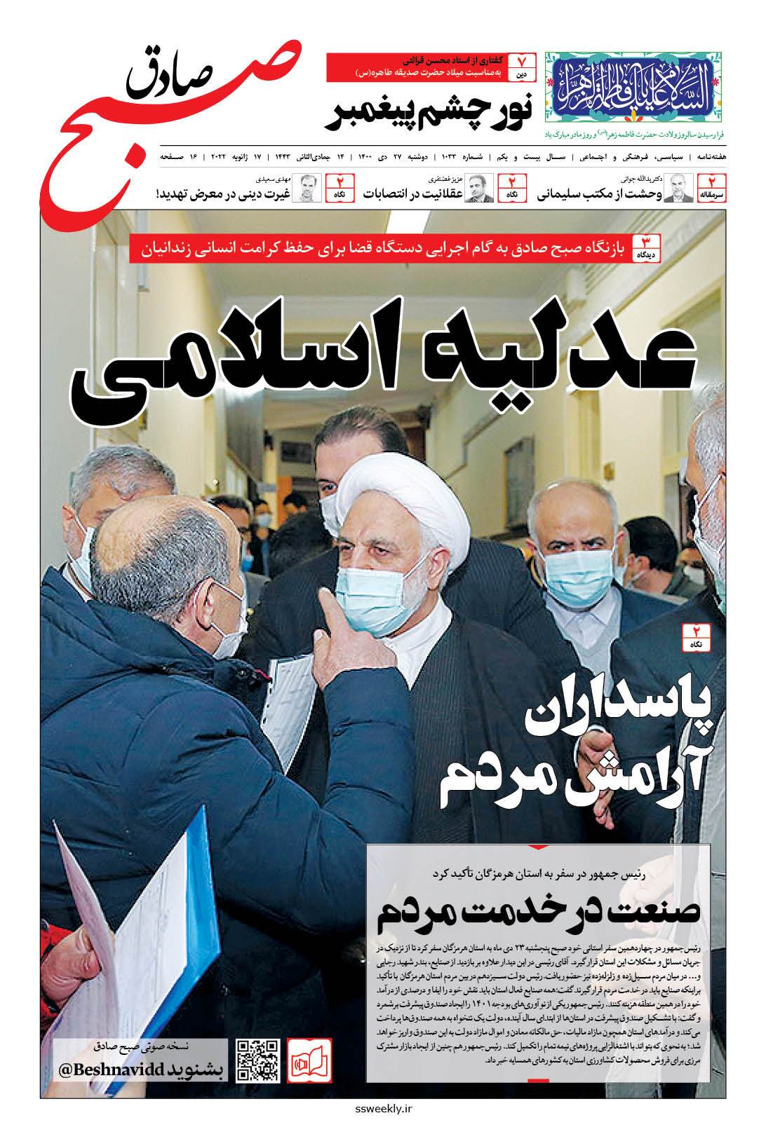 صبح صادق 1033 به همراه نسخه صوتی منتشر شد + PDF صبح صادق 1033 به همراه نسخه صوتی منتشر شد + PDF