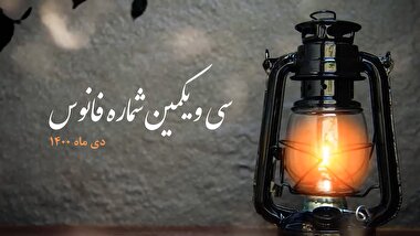 فانوس 31 / بسته بصیرت افزایی سیاسی