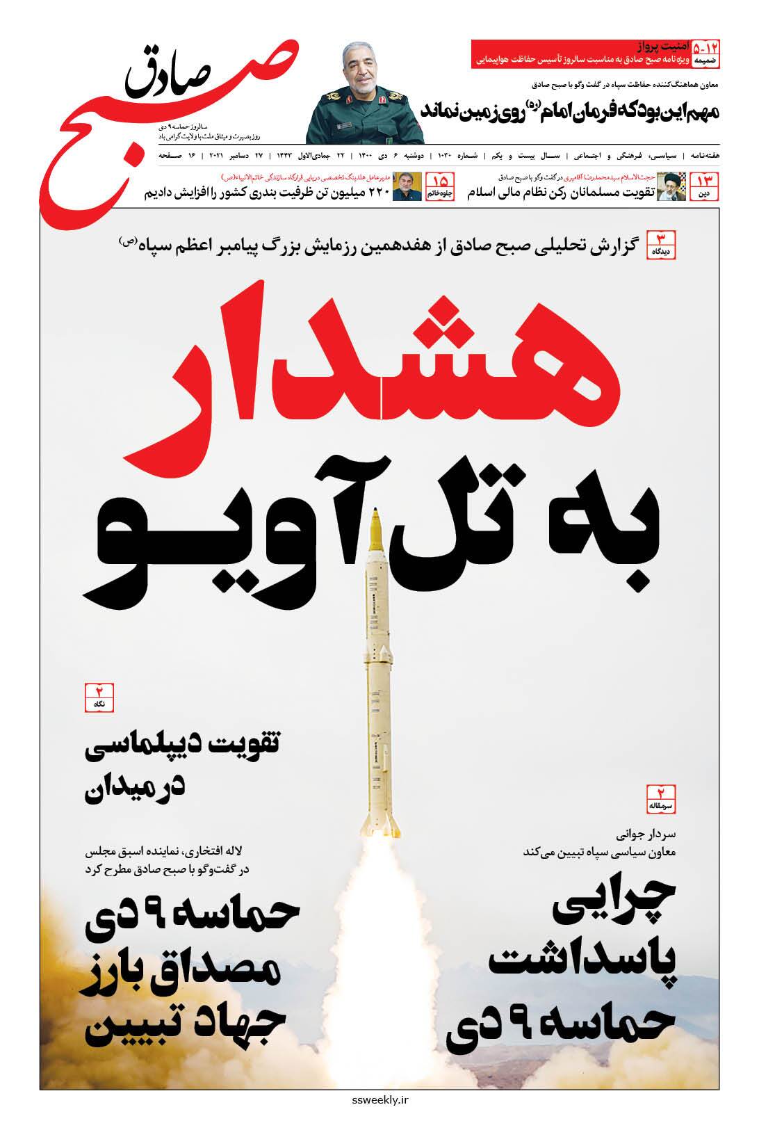 صبح صادق 1030 به همراه نسخه صوتی منتشر شد + PDF صبح صادق 1030 به همراه نسخه صوتی منتشر شد + PDF