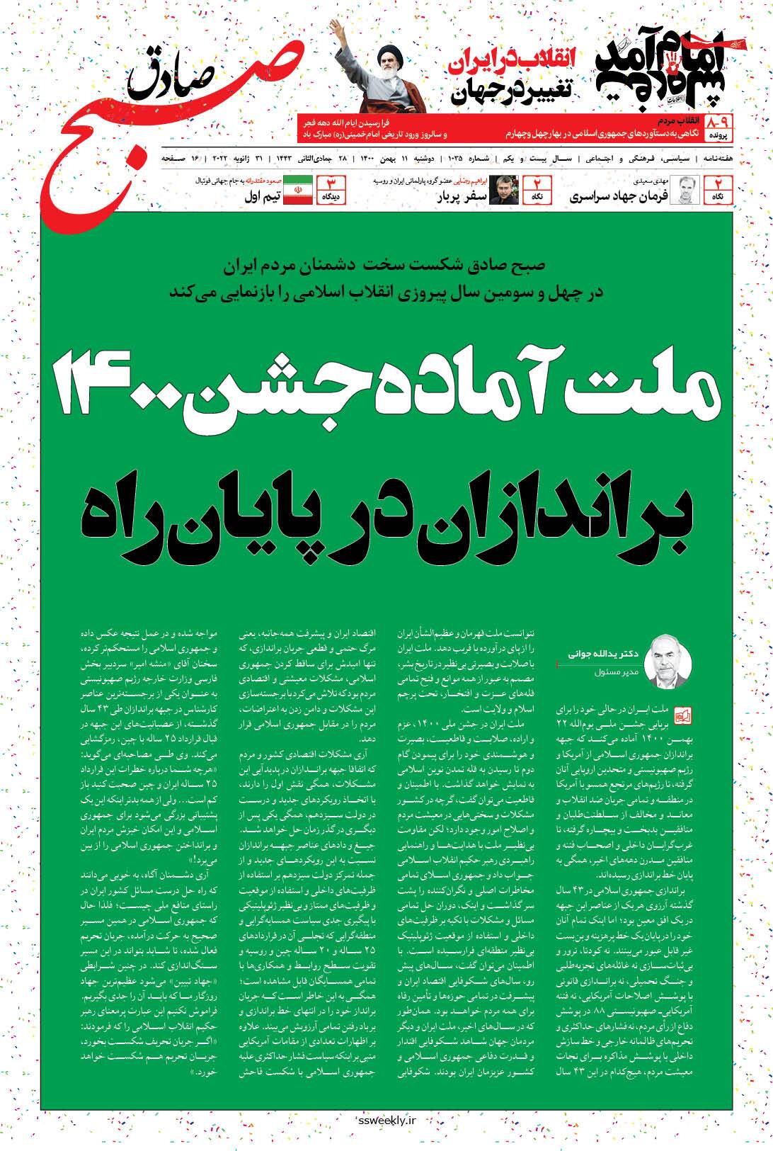 صبح صادق 1035 به همراه نسخه صوتی منتشر شد + PDF صبح صادق 1035 به همراه نسخه صوتی منتشر شد + PDF