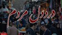 چرا مردم درگیر حواشی بدون نتیجه میشود؟