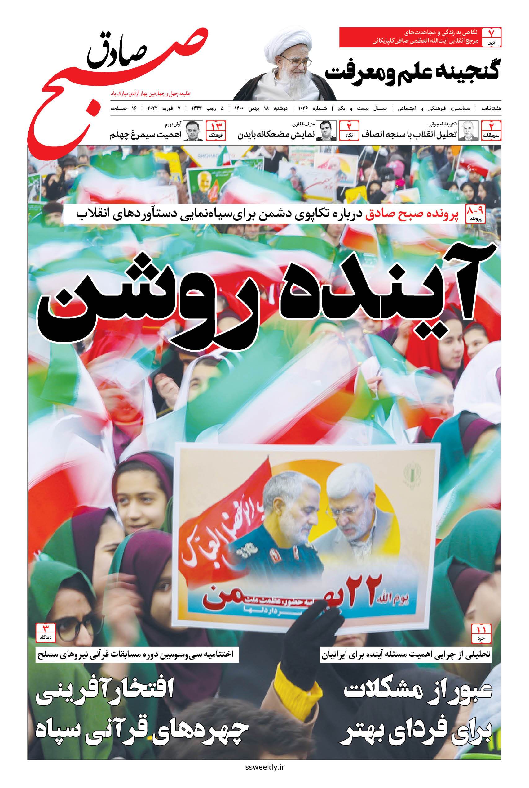 صبح صادق 1036 به همراه نسخه صوتی منتشر شد + PDF صبح صادق 1036 به همراه نسخه صوتی منتشر شد + PDF