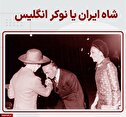 عکس نوشت | شاه ایران یا نوکر انگلیس!