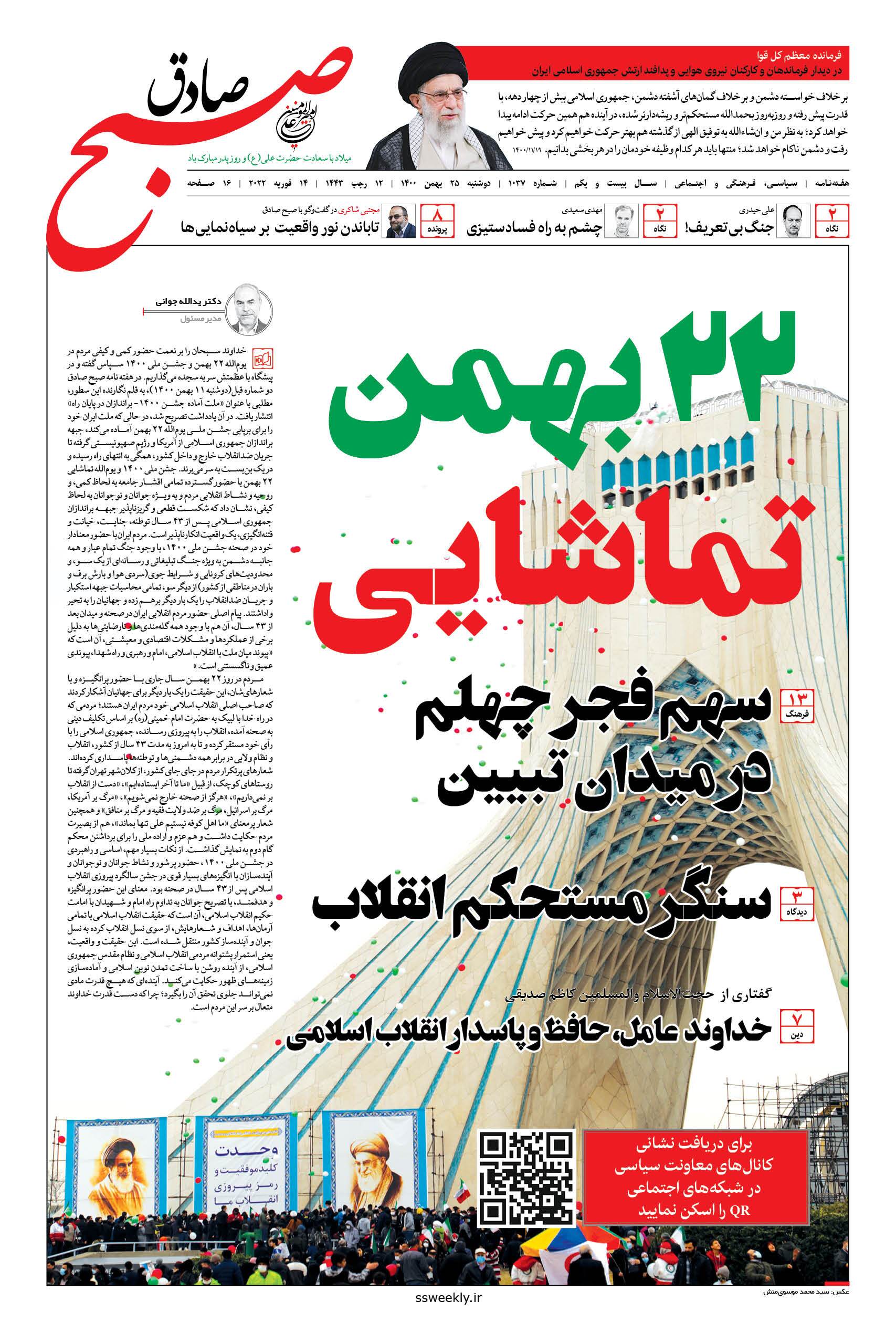 صبح صادق 1037 به همراه نسخه صوتی منتشر شد + PDF صبح صادق 1037 به همراه نسخه صوتی منتشر شد + PDF