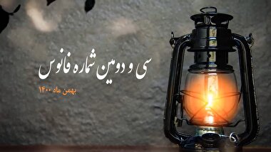 فانوس 32 / بسته بصیرت افزایی سیاسی