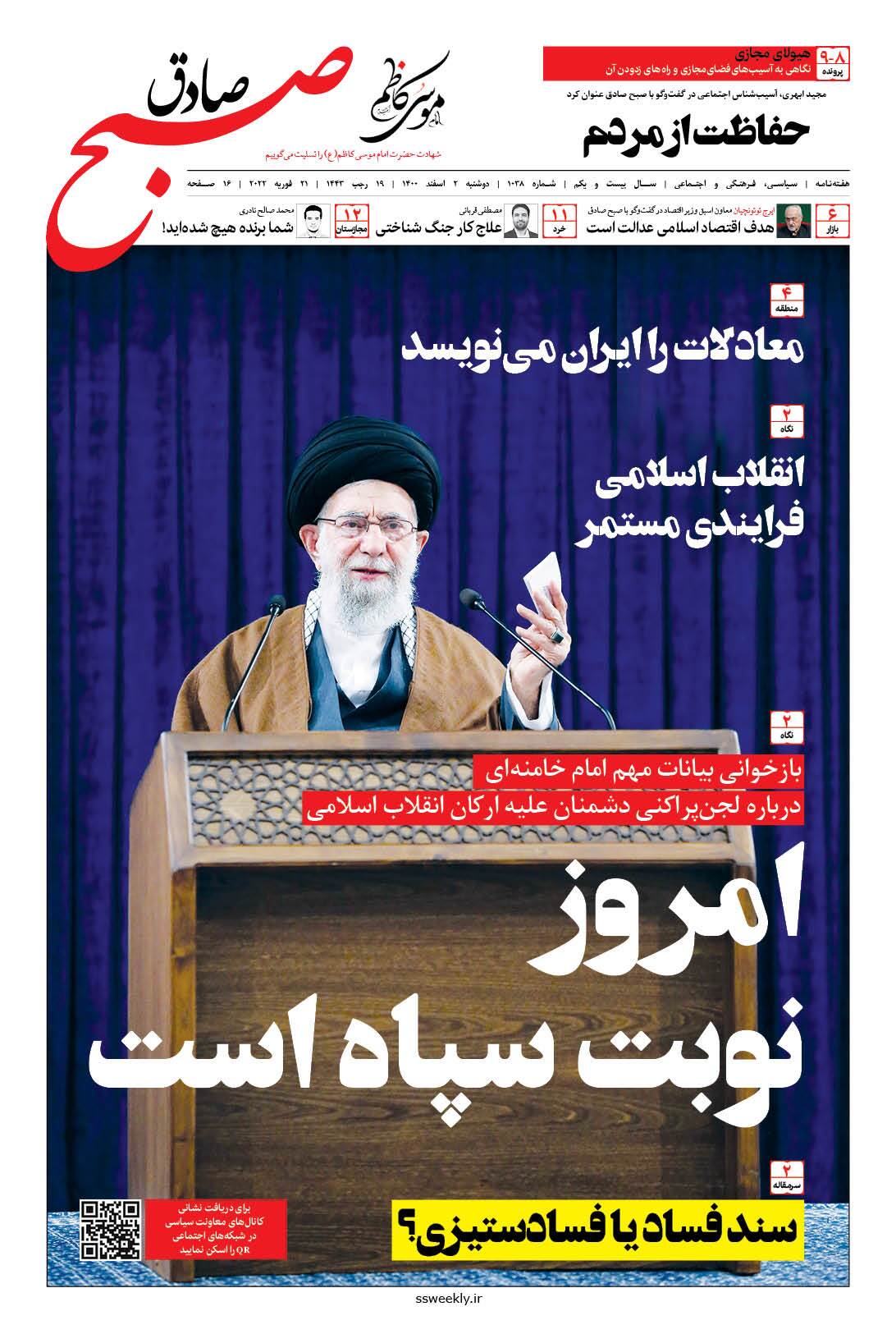 صبح صادق 1038 به همراه نسخه صوتی منتشر شد + PDF صبح صادق 1038 به همراه نسخه صوتی منتشر شد + PDF