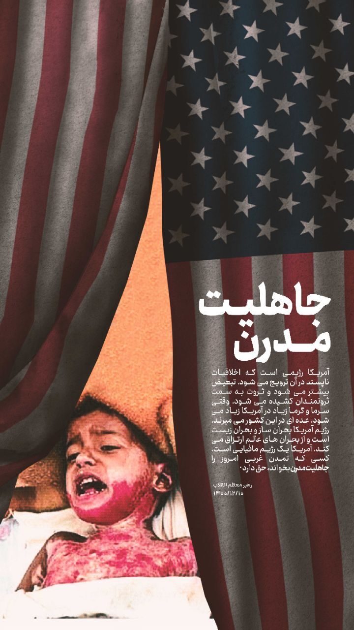 جاهلیت مدرن