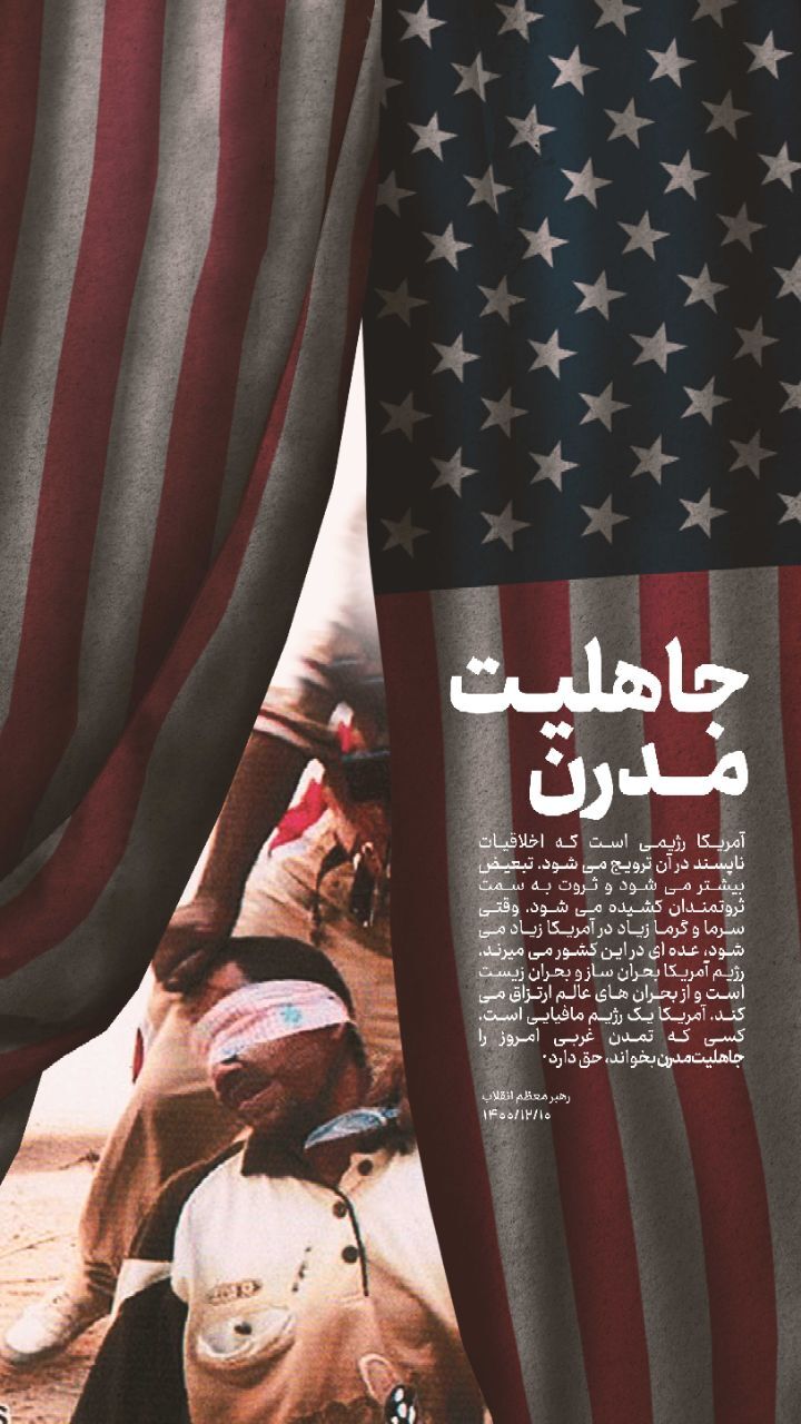 جاهلیت مدرن